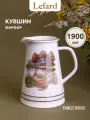 Кувшин Lefard family house 1900 мл. 21 см