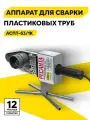 Аппарат для сварки ПВХ труб АСПТ-63/1К Ресанта, 1 кВт, 6 насадок (20,25,32,40,50,63), в кейсе