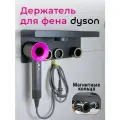 Держатель магнитный настенный ABC для фена Dyson (ТЕМНО-СЕРЫЙ)