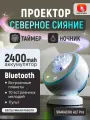 Проектор ночник звездного неба, беспроводной SHAKACHU ALF Pro (Северное сияние)