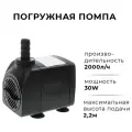 Помпа для аквариума, бассейна, фонтана 30W Водяной насос погружной