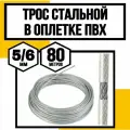 Трос для растяжки в оплетке ПВХ 5/6 мм 80м