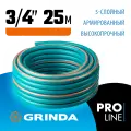GRINDA EXPERT 5, 3/4 25 м, 30 атм, пятислойный, текстильное армирование, поливочный шланг, PROLine (429007-3/4-25)