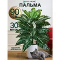 Декоративная искусственная пальма Афеландра для декора дома и офиса