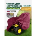 Чехол на мотоблок культиватор JEONIX, 122х78х115см (Оксфорд 240) бордовый