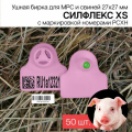 Бирки ушные для МРС, свиней и бездомных животных с маркировкой рсхн+стикер 50 шт. Силфлекс XS 27х27мм светло-розовые