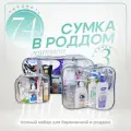 Сумка в роддом готовая для мамы и малыша с наполнением Full mom Maxi, 74 предмета, прозрачная