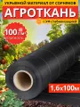 Агроткань укрывной материал от сорняков 100 г/м2 1,6x100 м