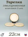 Тарелка эмаль 0,5 л плоская, кремовая без рисунка, комплект 3 шт