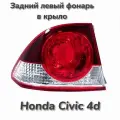 Фонарь задний левый Хонда Цивик Honda Civic 4d в крыло