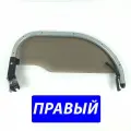 Крыло подлокотник правый для Ottobock Start
