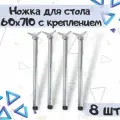 Комплект мебельных ножек для стола 60х710 мм, крепление - усы, цвет - хром. 8 шт.