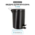 Ведро для мусора WasserKRAFT K-633B Черное