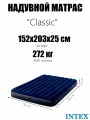 Надувной матрас 152х203х25см Classic до 272кг, двухспальный, Intex