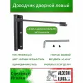 Доводчик дверной ALDEGHI LUIGI SpA левый, 170х39х225 мм, матовая черная сталь, к-т: 1 шт + ключ с декоративными заглушками
