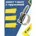 Хомут силовой шарнирный с Т-болтом и пружиной 178-186/19 W2 (4 шт.)