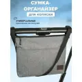 Сумка органайзер для коляски, санок и велосипеда Buggykids мини