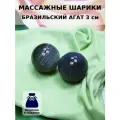 Массажные шарики из бразильского агата 3 см