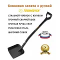 Лопата совковая с черенком Торнадика / Совковая лопата из рельсовой стали с ручкой Totnadica
