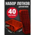 Лоток для метизов №4 225х155х120 мм 40 шт красный