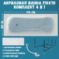 Ванна акриловая 170х70 см CLASSIC комплект 4в1: Акриловая ванна, панель фронтальная, рама, слив-перелив 01кл1770Акп