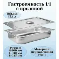 Гастроемкость с крышкой (1/1) H=100 мм L=530 мм B=325 мм, ProHotel