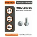 Болт с фланцем М10х1,25х25 DIN 6921, КП 8.8 оц, без насечек, мелкий шаг резьбы, уп. - 100 шт.