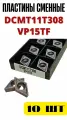 Пластины токарные по металлу сменные DCMT11T308 VP15TF