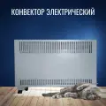 Конвектор электрический ЭРДО ТК-1000.1