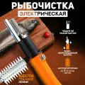 Аккумуляторная электрическая рыбочистка/6-гранное лезвие/оранжевый