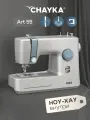 Швейная машинка CHAYKA Чайка Art 55, горизонтальный челнок, 18 швейных операций