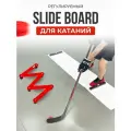 Slide Board для отработки катания регулируемый