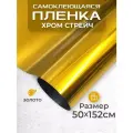 Пленка самоклеющаяся хром-стрейч 0,5х1,52м золото