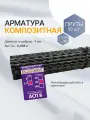 Арматура АСП - 8 мм ТУ (D 7 мм) стеклопластиковая пруты - 50 шт. по 1,2 м Арматура Композит