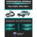 Уплотнитель багажника ГАЗ-31029 1992-1997 год, Волга