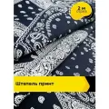 Ткань Штапель принт для шитья и рукоделия, отрез 2 м*140 см, цвет мультиколор