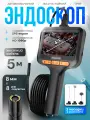 Универсальный видеоэндоскоп с экраном T42 AV FHD / 5 метров/ для автомобиля, вентиляции, канализации и др