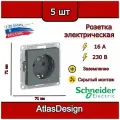 Розетка с заземлением, со шторками, грифель Schneider Electric AtlasDesign (комплект 5шт)