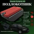 Подлокотник с органайзером для Skoda Octavia A5 2005-2012, крепление в подстаканниках