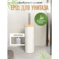Ершик для унитаза Fora с крышкой из бамбука, белый