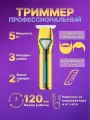 Триммер для волос / V 960