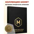 Коллекция монет в альбоме Правители Армении, Номинал 50 драм