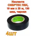 Изолента СИБРТЕХ ПВХ, 19 мм х 20 м, 130 мкм, черная , 4штук