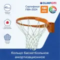 Кольцо баскетбольное олимп сити амортизационное FIBA Approved , диаметр 45 см