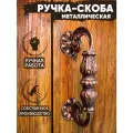 Ручка-скоба дверная кованая Ажур (медный)/ ручка дверная для входной двери/ручка кованая на калитку/ дверная ручка