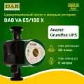 Циркуляционный насос для отопления с мокрым ротором DAB VA 65/180 X (220В, 78 Вт, 2) замена Grundfos UPS 32-60