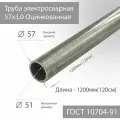 Труба электросварная 57х3,0 Оцинкованная ГОСТ 10704-91 L 1200мм(120см)