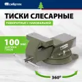 Тиски слесарные поворотные Сибртех, 100 мм ширина губок и 100 мм рабочий ход, стальной корпус и чугунное основание 18618