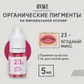 OXWE Ягодный микс №23 пигмент для перманентного макияжа губ, 5 мл.