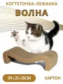 Зверьё моё Когтеточка-лежанка волна картон 59х21х15см